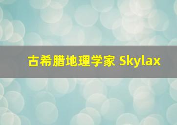 古希腊地理学家 Skylax